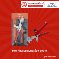 MRT คีมปรับระดับกระเบื้อง รุ่น 8119-8 /คลิปปรับระดับกระเบื้อง 100ตัว ขนาด 1.5mm รุ่น M315-4192 / ขนาด 2mm รุ่น M315-4192-1 |ชิ้น| TTR Store