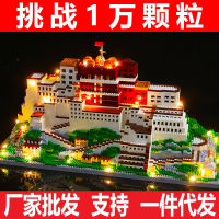 Potala Palace เข้ากันได้กับ LEGO ผู้ใหญ่ปริศนายากประกอบบล็อกไมโครอนุภาคของเล่นก่อสร้างขนาดใหญ่ของขวัญสินค้าที่เพียงพอ