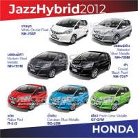 สีแต้มรถ Honda Jazz 2012-2013 / ฮอนด้า แจ๊ส 2012-2013