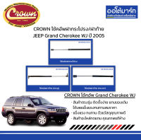 CROWN โช้คอัพฝากระโปรง/ฝาท้าย JEEP Grand Cherokee WJ ปี 2005