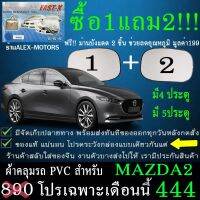 โปรโมชั่น ผ้าคลุมรถmazda2ทุกปีแถมม่าน2ชิ้นของแท้fast-x ราคาถูก ผ้าคลุมรถ ผ้าคลุมรถยนต์ ผ้าคลุมรถกันแดด ผ้าคุลุมรถไม่ติดสี