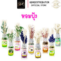 หอมฟุ้ง น้ำหอม ปรับอากาศ อโรม่า หอมนาน หอมจริง สูตรเข้มข้นไม่เหมือนใคร!! REED DIFFUSER  ก้านไม้หอม