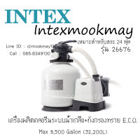 Intex 26676//28676 เครื่องกรองน้ำระบบน้ำเกลือ-ทราย Intex 28676 (อี.ซี.โอ.) 6,000 ลิตร