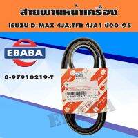 สายพาน สายพานหน้าเครื่อง TFR ปี90-95 (4JA1), D-MAX 4JA TURBO สายพานแอร์ รหัส.8-97910219-T (1เส้น)