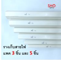 Nano รางเก็บสายไฟ (แพค 3-5 ชิ้น) ร้อยสายไฟ รางร้อยสายไฟ ราง ท่อ เก็บสาย ร้อยสาย สีขาว ขนาดยาว 1 เมตร