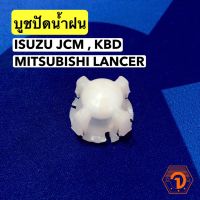 HPA3 บูชปัดน้ำฝน อีซูซุ ISUZU JCM , ISUZU KBD , มิตซูบิชิ Mitsubishi Lancer (S.PRY # G5) อะไหล่รถยนต์ ราคาถูก