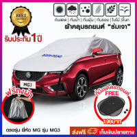 ผ้าคลุมกันแมว รอยเล็บแมว ขี้นก กันความร้อนยืน 1 รุ่น MG MG3 ตรงรุ่น Extra Cap สินค้ารับประกัน 1 ปี!!