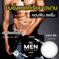 พร้อมส่ง - สบู่ดูแลจุดซ่อนเร้นผู้ชาย 30 กรัม สูตรเย็น 5 ก้อน