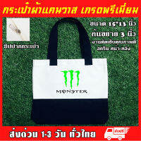 กระเป๋าแคนวาส monster energy มอนสเตอร์ เอนเนอร์จี ถุงผ้า กระเป๋าผ้า กระเป๋ารักโลก ใบใหญ่จุของได้เยอะ ขนาด 15x13x3 นิ้ว