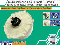 แกนซักเครื่องซักผ้า 2 ถัง สำหรับยี่ห้อ LG (แอลจี)    ( เกรด A )    รุ่น รุ่น WP-1050,1350,1400,1450,1500,1550,1650(No.310018A)