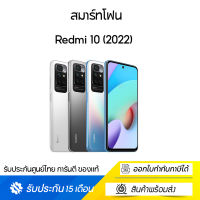 Redmi 10 (2022) (Ram 4GB Rom 128GB) เครื่องศูนย์รับประกัน 15เดือน