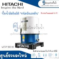 ปั๊มน้ำอัตโนมัติถังกลม ชนิดถังแรงดัน HITACHI รุ่น WT-P100 XX แท้ สินค้าสามารถออกใบกำกับภาษีได้