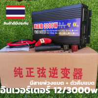 อินเวอร์เตอร์ pure sine wave inverter12V /3000W เพียวซายแท้ กระแสนิ่ง 12Vto220V 12DC to AC 220 V (พร้อมส่งทั่วประเทศ)กว้าง8ซม.ยาว26ซม.สูง16ซม.