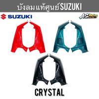 บังลม แท้ศูนย์ SUZUKI Crystal RC110 คริสตัล ของแท้ งานอย่างดี