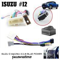 สายไฟจอแอนดรอยตรงรุ่น ISUZU D MAX  MU-X 1.9 BLUE POWER รุ่นแถมจอติดรถไม่ต้องต่อสาย มาพร้อมปลั๊กเสา FM 16pin Andriod ปลั๊กวิทยุ ไม่ต้องตัดสายไฟ