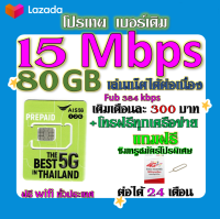 ✅AIS เบอร์เดิม 15 Mbps เล่นไม่อั้น เล่นเน็ตได้ต่อเนื่อง เติมเดือนละ 300 บาท เบอร์เดิมนำมาสมัครได้✅เบอร์เดิม✅