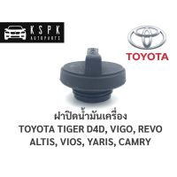 OEM ฝาปิดน้ำมันเครื่อง โตโยต้า ไทเกอร์ดีโฟร์ดี,วีโก้,รีโว่,อัสตีส,วีออส,ยารีส,แคมรี่ TT D4D,VIGO,REVO,ALTIS,VIOS,YARIS,CAMRY วรจักรอะไหล่