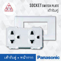 Panasonic เต้ารับพานา เต้ารับ เต้ารับคู่  กราวน์คู่ 3 ช่อง ปลั๊กกราวน์ กราวด์คู่ กราวคู่