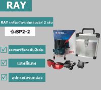 RAY เครื่องวัดระดับเลเซอร์ 2 เส้น แถมฟรี ขาตั้งเลเซอร์วัดระดับ