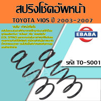 สปริง โช้คอัพหน้า สำหรับ TOYOTA VIOS  ปี 2003-2007 รหัสสินค้า TO-S001 ( 1คู่ ) ยี่ห้อ NDK