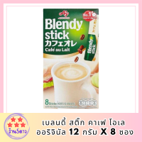 พร้อมส่ง เบลนดี้ สติ๊ก คาเฟ โอเล ออริจินัล 12 ก. x 8 ซอง แพค 2 กล่อง กาแฟสำเร็จรูปรสชาตินุ่มละมุน โดยมาพร้อมกลิ่นหอมที่เป็นธรรมชาติ รหัสสินค้า BICse0539uy