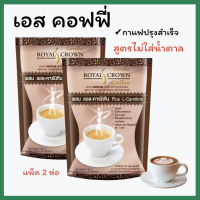 (#ส่งฟรี) #กาแฟกิฟฟารีน กาแฟ  เอส-คอฟฟี่ ไขมันต่ำ #สูตรไม่ใส่น้ำตาล #กาแฟโรบัสต้า+อาราบิก้า ผสมแอล-คาร์นิที giffarine กิฟฟารีน