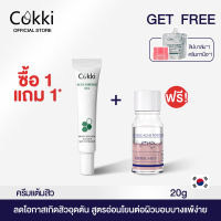 Cokki เจลแต้มสิว 20g เซ็ท 1 แถม 1 acne clear potion 10ml ลดสิวผด ลดโอกาสเกิดสิวอุดตัน