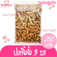 ปลาจิ้งจั้ง ปลากรอบ 3 รส 250g ปลากรอบ ปลาจิ้งจั้ง ปลาจิ้นจ้าน ปลาตัวเล็ก ปลากรอบ แคลเซียมสูง ร้าน Sweet Heart