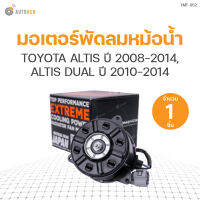 มอเตอร์พัดลมหม้อน้ำ TOYOTA ALTIS ปี 2008-2014, ALTIS DUAL ปี 2010-2014 มีสาย เบอร์ M (16363-0D16, 16888-2050, 168000-2560) (1ชิ้น)  แบรนด์ TOP