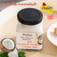 นมข้นคีโต เจ นมข้นกะทิหวาน นมข้นหวาน ไม่มีน้ำตาล Pamitafoods