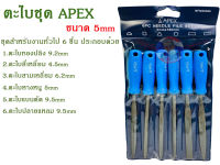 ตะไบชุดAPEX  ขนาด 5mm.