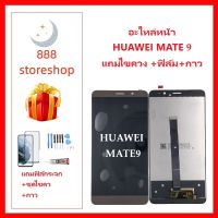 หน้าจอ LCD HUAWEI MATE9   จอพร้อมทัชกรีน  HUAWEI MATE9- จอ + ทัช LCD ชุดหน้าจอ   อะไหล่หน้าจอ สำหรับHUAWEI MATE9  แถมไขควง +ฟิล์ม+กาว