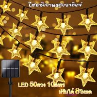 ไฟตกแต่งโซล่าเซลล์ LED50ดวง 10เมตร8โหมดการใช้งานsolar ไฟพลังงานแสงอาทิตย์