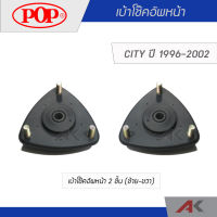 POP เบ้าโช๊คอัพหน้า CITY ปี 1996-2002 (2ชิ้น L/R)