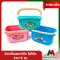 Megapro - ถังเหลี่ยมพลาสติก มีหูหิ้ว โพโรโระ 442-5 คละสี