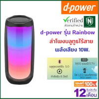 ?ส่งฟรี?d-power ลำโพงบูลทูธ รุ่น Rainbow Portable Speaker สุดโรเเมนติก / ลำโพงตัวเล็ก เสียงดี พกพาสะดวก รับประกัน 1 ปี