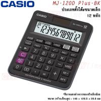 Casio เครื่องคิดเลข รุ่น MJ-120D Plus ตรวจสอบได้ 300 ขั้น / มีเสียงเฉพาะตอนตรวจสอบ Recheck เท่านั้น [ประกันศูนย์ CMG 2 ปี] ออกใบกำกับภาษีได้