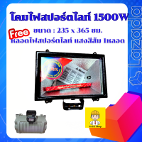 Micron โคมไฟสปอร์ตไลท์ โคมไฟสนาม สปอตไลท์220v 1500W ผลิตในประเทศไทย ได้รับมาตรฐานมอก.IP 65.(เฉพาะโคม ไม่รวมสายไฟ) แถม หลอดไฟสปอร์ตไลท์ แสงสีส้ม