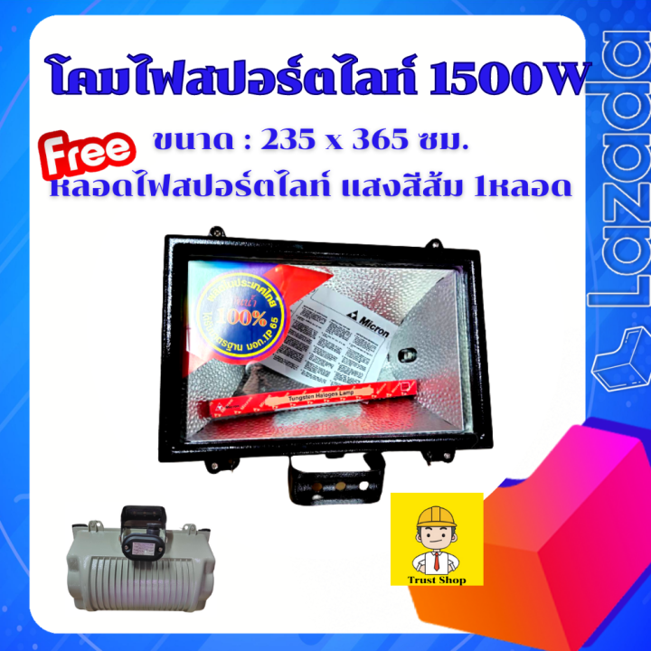 micron-โคมไฟสปอร์ตไลท์-โคมไฟสนาม-สปอตไลท์220v-1500w-ผลิตในประเทศไทย-ได้รับมาตรฐานมอก-ip-65-เฉพาะโคม-ไม่รวมสายไฟ-แถม-หลอดไฟสปอร์ตไลท์-แสงสีส้ม