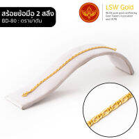 LSW สร้อยข้อมือทองคำแท้ 2 สลึง (7.58 กรัม) ลายตราม้าตัน BD-80