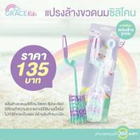 GRACEKIDS (เกรซคิดส์) แปรงล้างขวดนมซิลิโคน ไม่ทำให้ขวดเป็นรอย