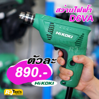 สว่าน สว่านไฟฟ้า 1/4 นิ้ว 6.5mm รุ่น D6VA Hikoki (แบรนด์เดิมคือ HITACHI) ตัวเล็กขึ้นฝ้า เพดาน เบา