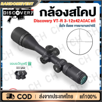 กล้องติดปืนยาว กล้องส่องทางไกล DISCOVERY VT-R 3-12x42AOAC/3-16x42AOAC ระบบกระจกข้ามโฮโลแกรมและอินฟราเรด ช่วยเพิ่มประสิทธิภาพการตรวจหาเป้าหมาย