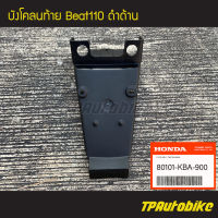 บังโคลนหลัง บังโคลนท้าย Beat-r Beat110 บีท (ของแท้ 100% เบิกศูนย์) [80101-KBA-900] /เฟรมรถ ชุดสี แฟริ่ง อะไหล่แท้