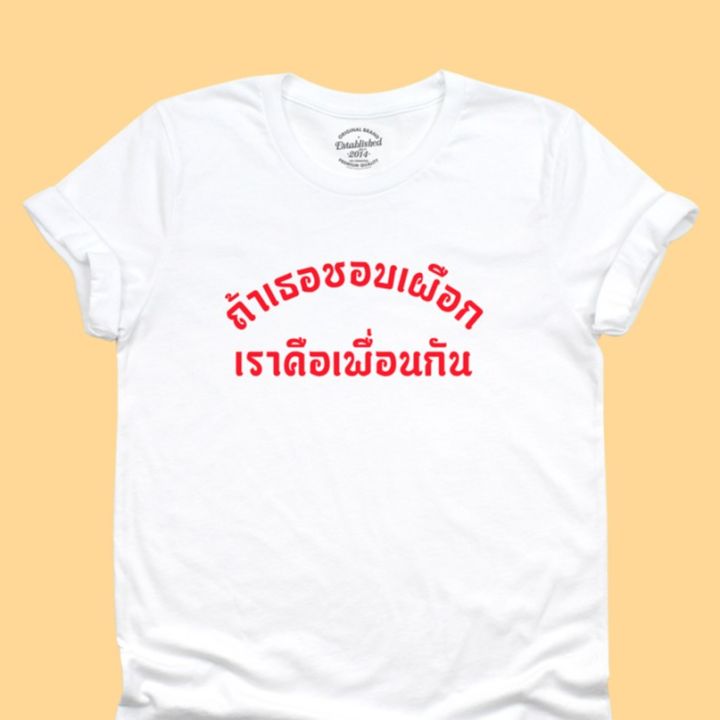 การออกแบบเดิมเสื้อยืดลาย-ถ้าเธอชอบเผือก-เราคือเพื่อนกัน-เสื้อยืดตลกๆ-เสื้อยืดคำวัยรุ่น-มีหลายสี-ไซส์-s-2xls-5xl