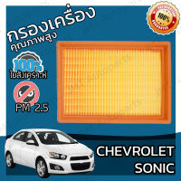 กรองอากาศเครื่อง เชฟโรเลต โซนิค Chevrolet Sonic Car Engine Air Filter เชฟโรเล็ต เชฟโรเลท โซนิก