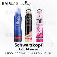 พร้อมส่ง Schwarzkopt Taft Mousse ชวาร์สคอฟ ทัฟท์ มูส มูสจัดแต่งทรงผม แต่งผม