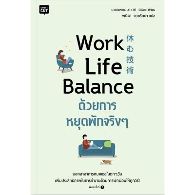 Work Life Balance ด้วยการหยุดพักจริงๆ