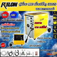 เครื่องเชื่อม MIG250S RILON 220V