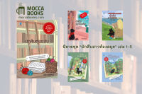 SET : นักสืบสาวห้องสมุด เล่ม 1-5 : Jenn Mckinlay เขียน / วรรธนา วงษ์ฉัตร แปล